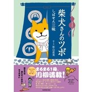 柴犬さんのツボ しばせん三昧（タツミムック） [電子書籍]