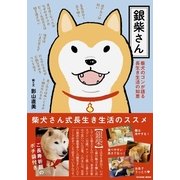 銀柴さん-柴犬のゴンが語る長生き生活の知恵（タツミムック） [電子書籍]