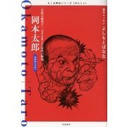 岡本太郎―「芸術は爆発だ」。天才を育んだ家族の物語（筑摩書房） [電子書籍]