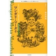 ワンガリ・マータイ―「MOTTAINAI」で地球を救おう（筑摩書房） [電子書籍]