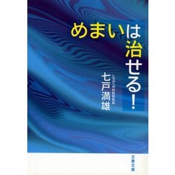 めまいは治せる! (文春文庫) めまいは治せる! (文春文庫 し 44-1) | 七戸 満雄 |本 | 通販