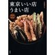 東京いい店うまい店〈2015-2016〉 （文藝春秋） [電子書籍]