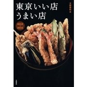東京いい店うまい店〈2015-2016〉 （文藝春秋） [電子書籍]