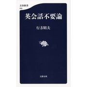 英会話不要論（文春新書） [電子書籍]