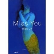 Miss You（文藝春秋） [電子書籍]