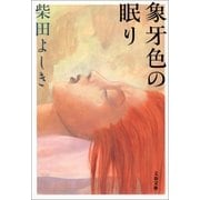 象牙色の眠り（文春文庫） [電子書籍]
