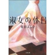 淑女の休日（文春文庫） [電子書籍]