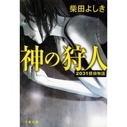 神の狩人―2031探偵物語（文春文庫） [電子書籍]