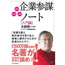 ヨドバシ Com 企業参謀ノート 入門編 超訳 速習 図解 プレジデント社 電子書籍 通販 全品無料配達