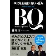BQ 次代を生き抜く新しい能力（プレジデント社） [電子書籍]