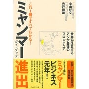 これ1冊ですべてわかる！ ミャンマー進出ガイドブック （プレジデント社） [電子書籍]