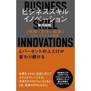 ビジネススキル・イノベーション 「時間×思考×直感」67のパワフルな技術（プレジデント社） [電子書籍]
