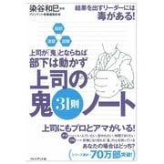 超訳・速習・図解 上司が鬼とならねば部下は動かず 上司の鬼31則ノート（プレジデント社） [電子書籍]