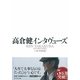 高倉健インタヴューズ （プレジデント社） [電子書籍]