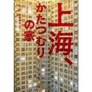 上海、かたつむりの家（プレジデント社） [電子書籍]