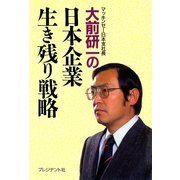 日本企業生き残り戦略（プレジデント社） [電子書籍]