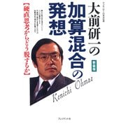 加算混合の発想 硬直思考からどう脱するか（プレジデント社） [電子書籍]