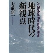 地球時代の新視点（プレジデント社） [電子書籍]