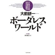 ボーダレス・ワールド（プレジデント社） [電子書籍]