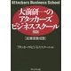 大前研一のアタッカーズ・ビジネススクール 起業家養成塾（プレジデント社） [電子書籍]