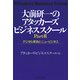 大前研一のアタッカーズ・ビジネススクールPartII デジタル革命とニュービジネス（プレジデント社） [電子書籍]