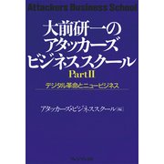 ヨドバシ.com - 大前研一のアタッカーズ・ビジネススクールPartII