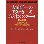 大前研一のアタッカーズ・ビジネススクールPartIII 起業家スキルと事業アイデア養成講座（プレジデント社） [電子書籍]