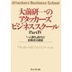 大前研一のアタッカーズ・ビジネススクールPartIV 「一人勝ち」時代の起業成功講座（プレジデント社） [電子書籍]