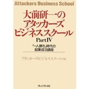 大前研一のアタッカーズ・ビジネススクールPartIV 「一人勝ち」時代の起業成功講座（プレジデント社） [電子書籍]