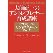 大前研一のアタッカーズ・ビジネススクールPartV アントレプレナー育成講座 （プレジデント社） [電子書籍]
