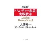 「ベンチャー起業」実戦教本（プレジデント社） [電子書籍]