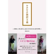 ケチケチ贅沢主義 節約と上質な暮らしを両立させるための思考習慣（プレジデント社） [電子書籍]