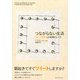 つながらない生活 「ネット世間」との距離のとり方（プレジデント社） [電子書籍]