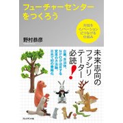 フューチャーセンターをつくろう 対話をイノベーションにつなげる仕組み（プレジデント社） [電子書籍]