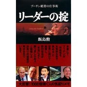 リーダーの掟 プーチン絶賛の仕事術（プレジデント社） [電子書籍]