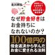 なぜ貯金好きはお金持ちになれないのか？ 3000人のお金相談でわかった「金持ち思考」と「貧乏思考」（プレジデント社） [電子書籍]