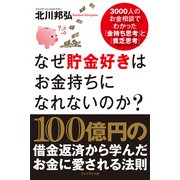なぜ貯金好きはお金持ちになれないのか？ 3000人のお金相談でわかった「金持ち思考」と「貧乏思考」（プレジデント社） [電子書籍]