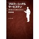 プロフェッショナルサービスマン 世界に通じる「汗と涙のホスピタリティ」 （プレジデント社） [電子書籍]