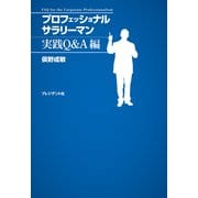 プロフェッショナルサラリーマン 実践Q&A編（プレジデント社） [電子書籍]