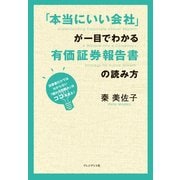 「本当にいい会社」が一目でわかる有価証券報告書の読み方  決算書だけではわからない「儲かる仕組み」はココを見る！（プレジデント社） [電子書籍]