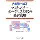 マッキンゼー ボーダレス時代の経営戦略（プレジデント社） [電子書籍]