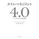 タイム・マネジメント4.0 ソーシャル時代の時間管理術（プレジデント社） [電子書籍]
