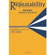 Repeatability リピータビリティ  再現可能な不朽のビジネスモデル （プレジデント社） [電子書籍]