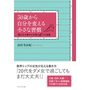 30歳から自分を変える小さな習慣 運を引き寄せる女性の6つの法則（プレジデント社） [電子書籍]