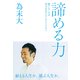 諦める力 勝てないのは努力が足りないからじゃない（プレジデント社） [電子書籍]