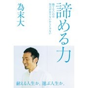 諦める力 勝てないのは努力が足りないからじゃない（プレジデント社） [電子書籍]