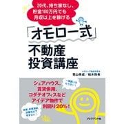 20代、持ち家なし、貯金100万円でも月収以上を稼げる「オモロー式」不動産投資講座（プレジデント社） [電子書籍]