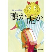 鴨か虎か（プレジデント社） [電子書籍]