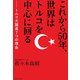 これから50年、世界はトルコを中心に回る トルコ大躍進7つの理由（プレジデント社） [電子書籍]