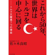 これから50年、世界はトルコを中心に回る トルコ大躍進7つの理由（プレジデント社） [電子書籍]